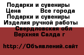 Подарки и сувениры › Цена ­ 350 - Все города Подарки и сувениры » Изделия ручной работы   . Свердловская обл.,Верхняя Салда г.